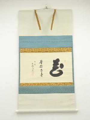 大徳寺　小林太玄筆　「花開蝶自来」横物　肉筆紙本掛軸（共箱）